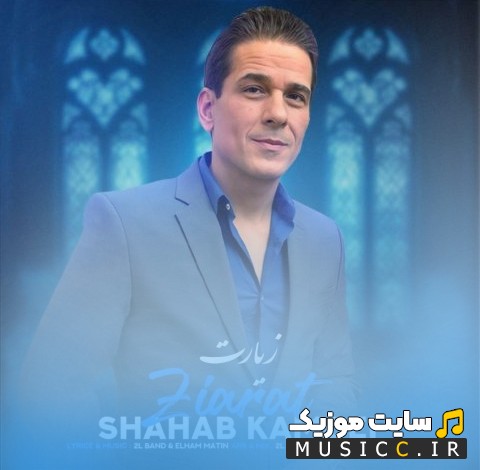 دانلود آهنگ شهاب کامویی با اسم زیارت {Ziarat} + کیفیت 320